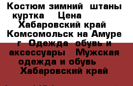 Костюм зимний (штаны куртка) › Цена ­ 1 500 - Хабаровский край, Комсомольск-на-Амуре г. Одежда, обувь и аксессуары » Мужская одежда и обувь   . Хабаровский край